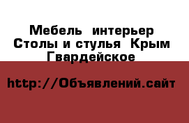 Мебель, интерьер Столы и стулья. Крым,Гвардейское